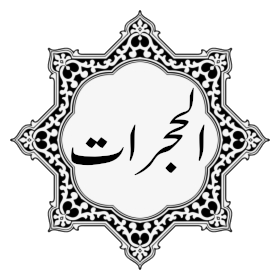 049 - Surat Al-Hujraat.mp3